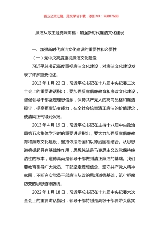 廉洁从政主题党课讲稿：加强新时代廉洁文化建设.docx