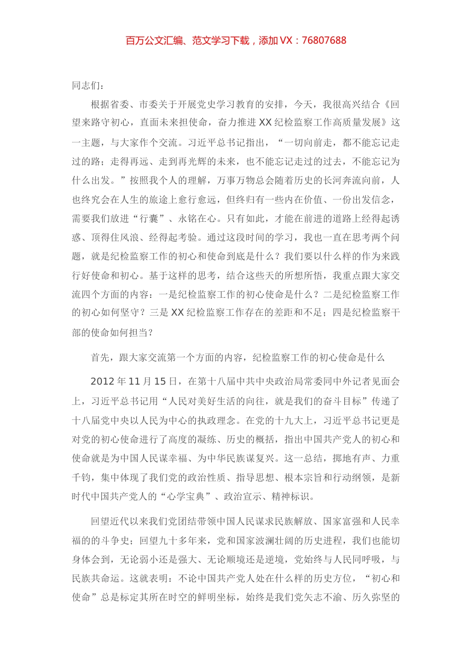 回望党史守初心 直面未来担使命——纪委书记党史学习教育党课讲稿.docx_第1页