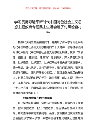 学习贯彻习近平新时代中国特色社会主义思想主题教育专题民主生活会班子对照检查材料（二）.docx