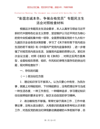 “彰显忠诚本色、争做合格党员”专题民主生活会对照检查材料.docx