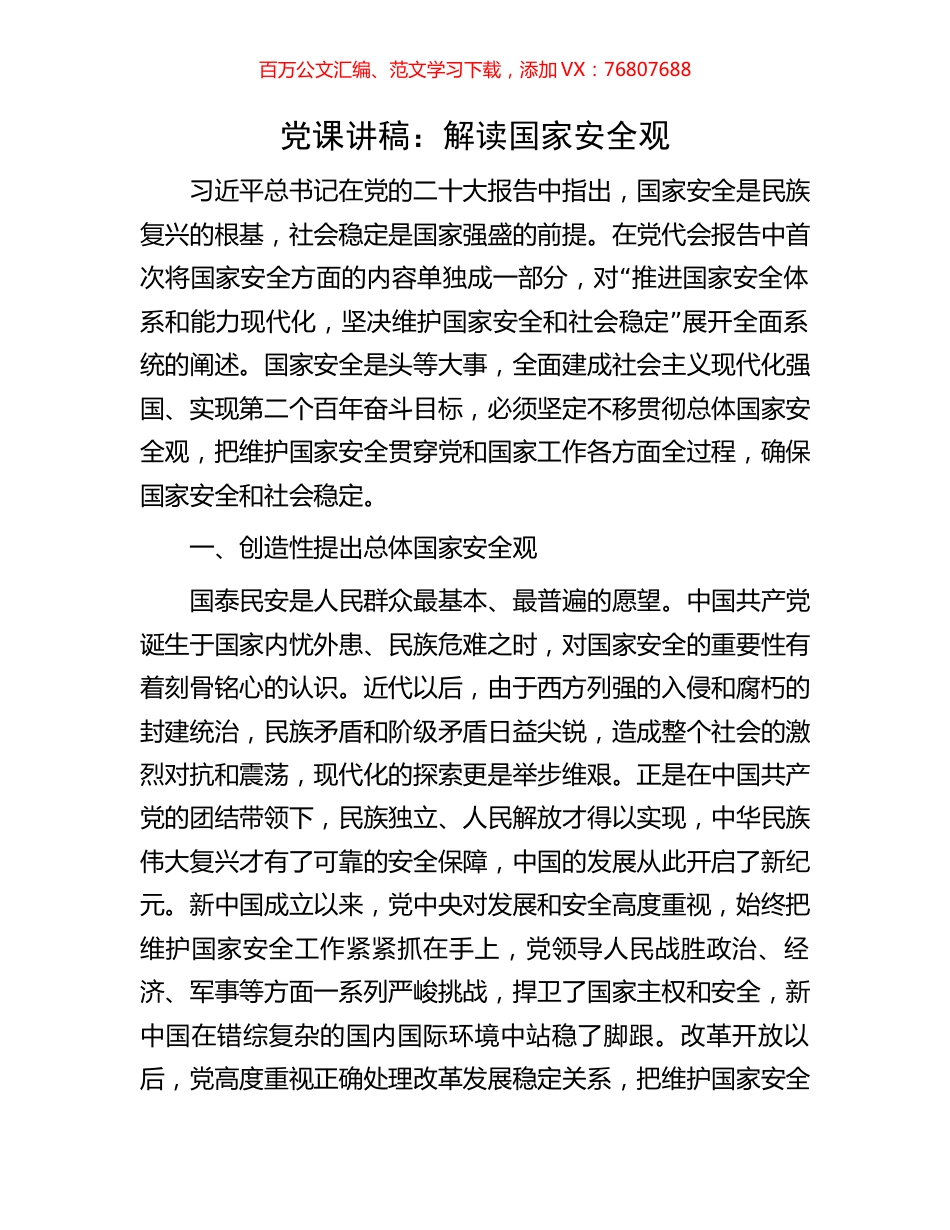 党课讲稿：解读国家安全观.docx_第1页