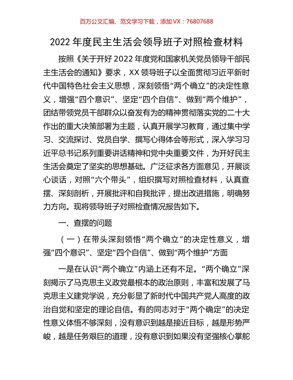 2022年度民主生活会领导班子对照检查材料.docx_第1页