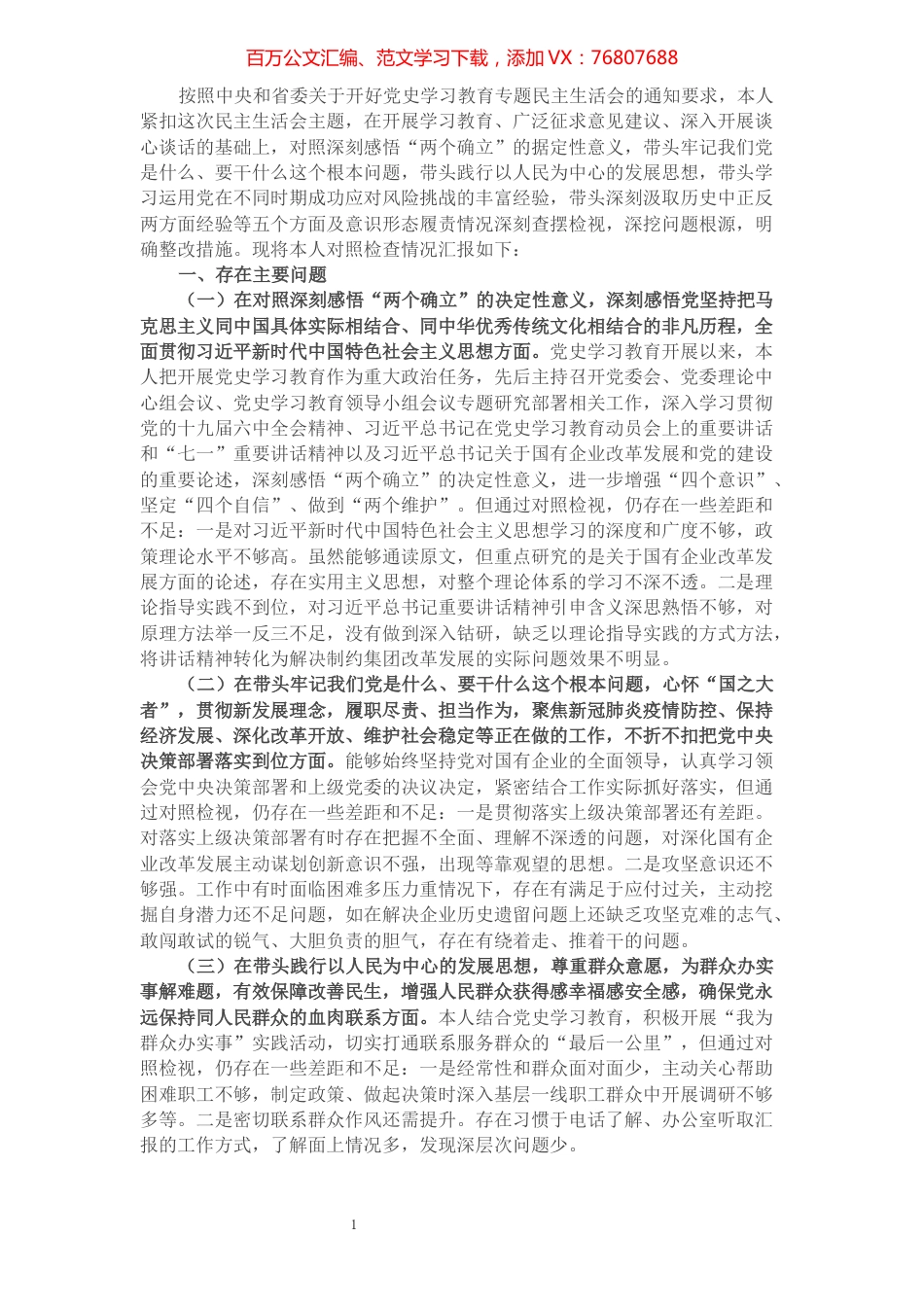 公司党委书记党史学习教育专题民主生活会对照检查材料.docx_第1页
