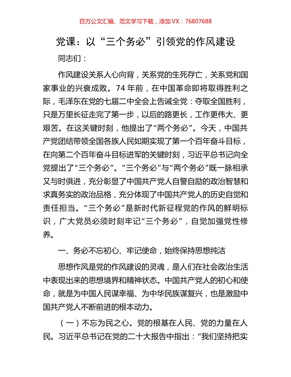 党课：以“三个务必”引领党的作风建设.docx_第1页