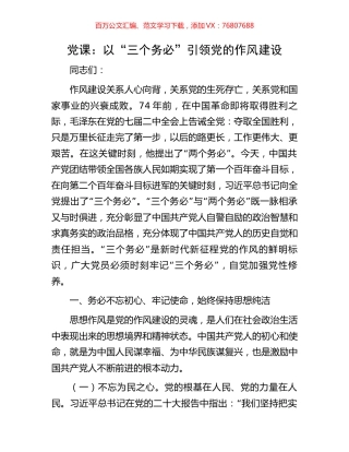 党课：以“三个务必”引领党的作风建设.docx