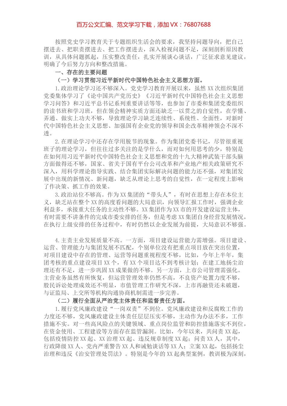 国有企业党委书记党史学习教育专题组织生活会对照检查材料​​​​​​​​​​.docx_第1页