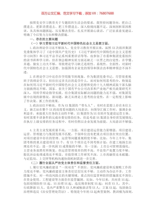 国有企业党委书记党史学习教育专题组织生活会对照检查材料​​​​​​​​​​.docx