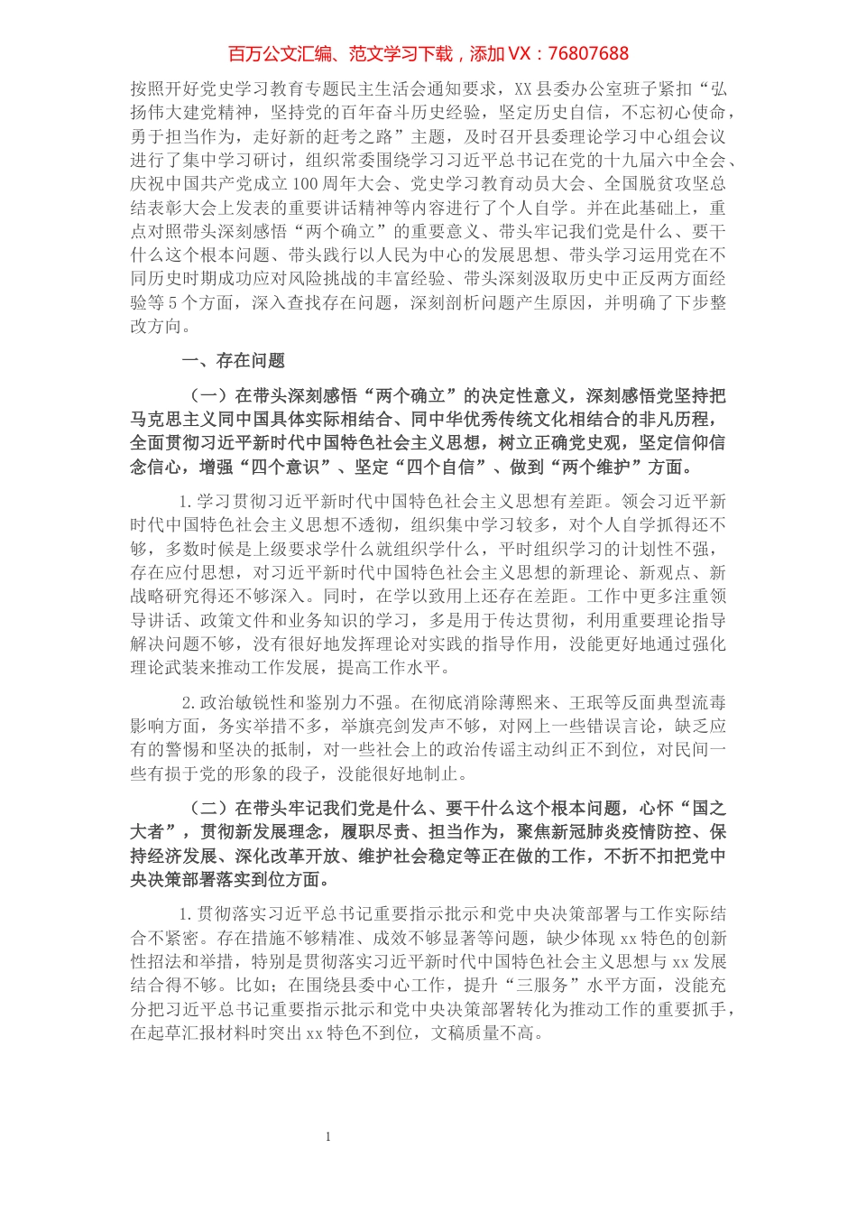 县委办公室班子2021年度党史学习教育五个带头民主生活会对照检查材料.docx_第1页