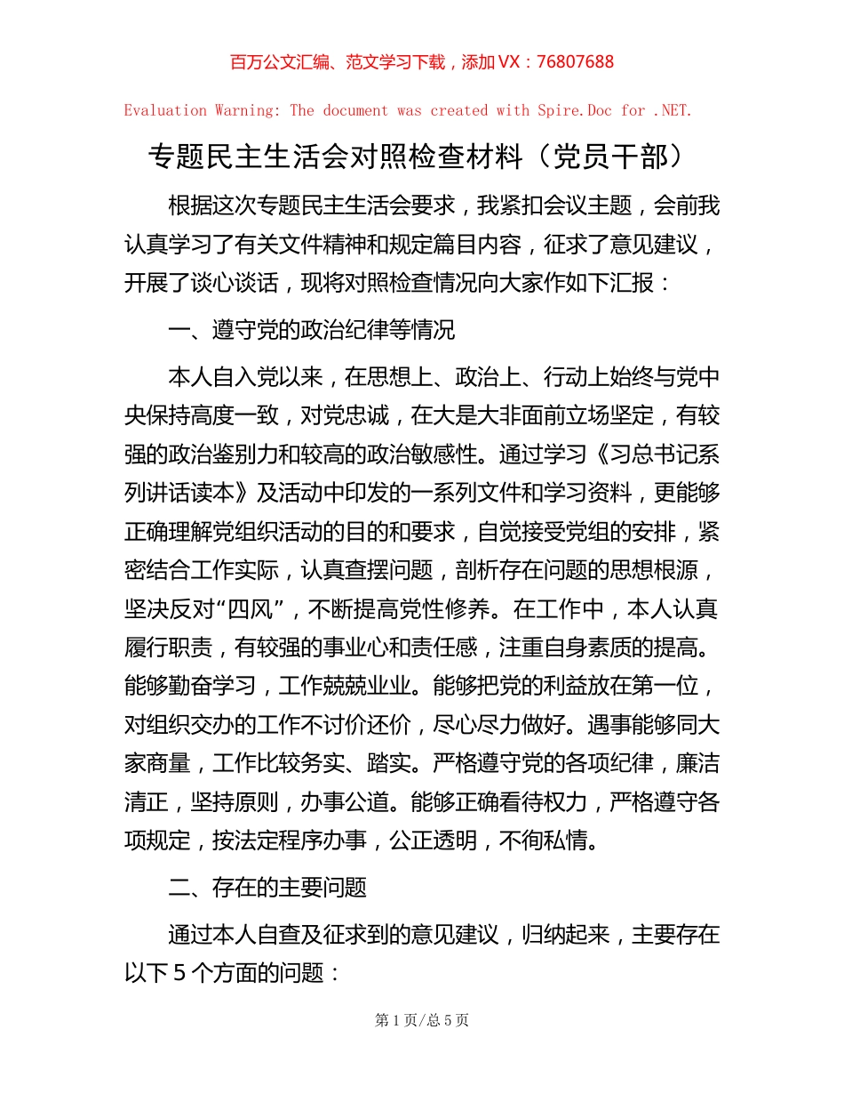 专题民主生活会对照检查材料（党员干部）.docx_第1页