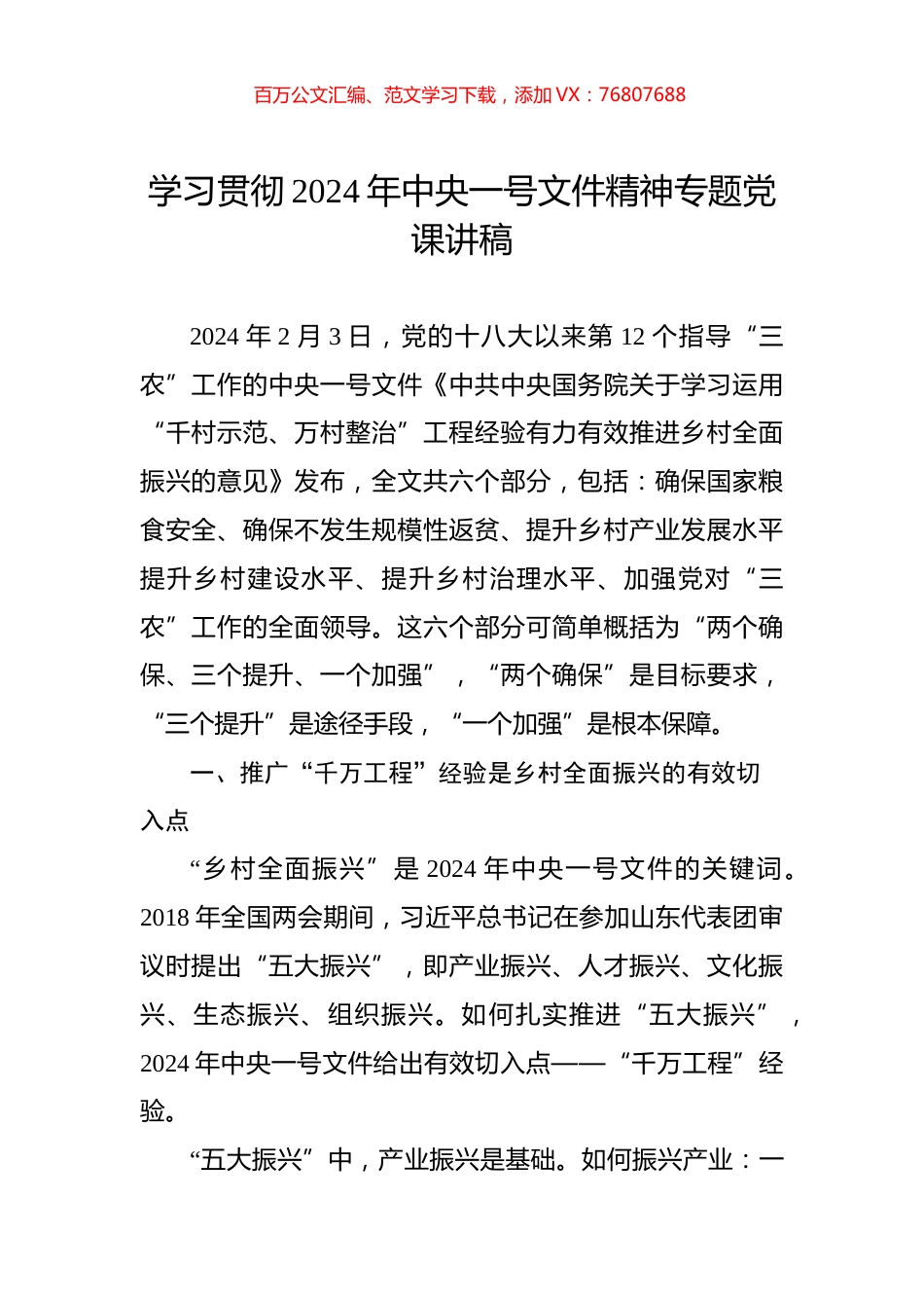 学习贯彻2024年中央一号文件精神专题党课讲稿.docx_第1页