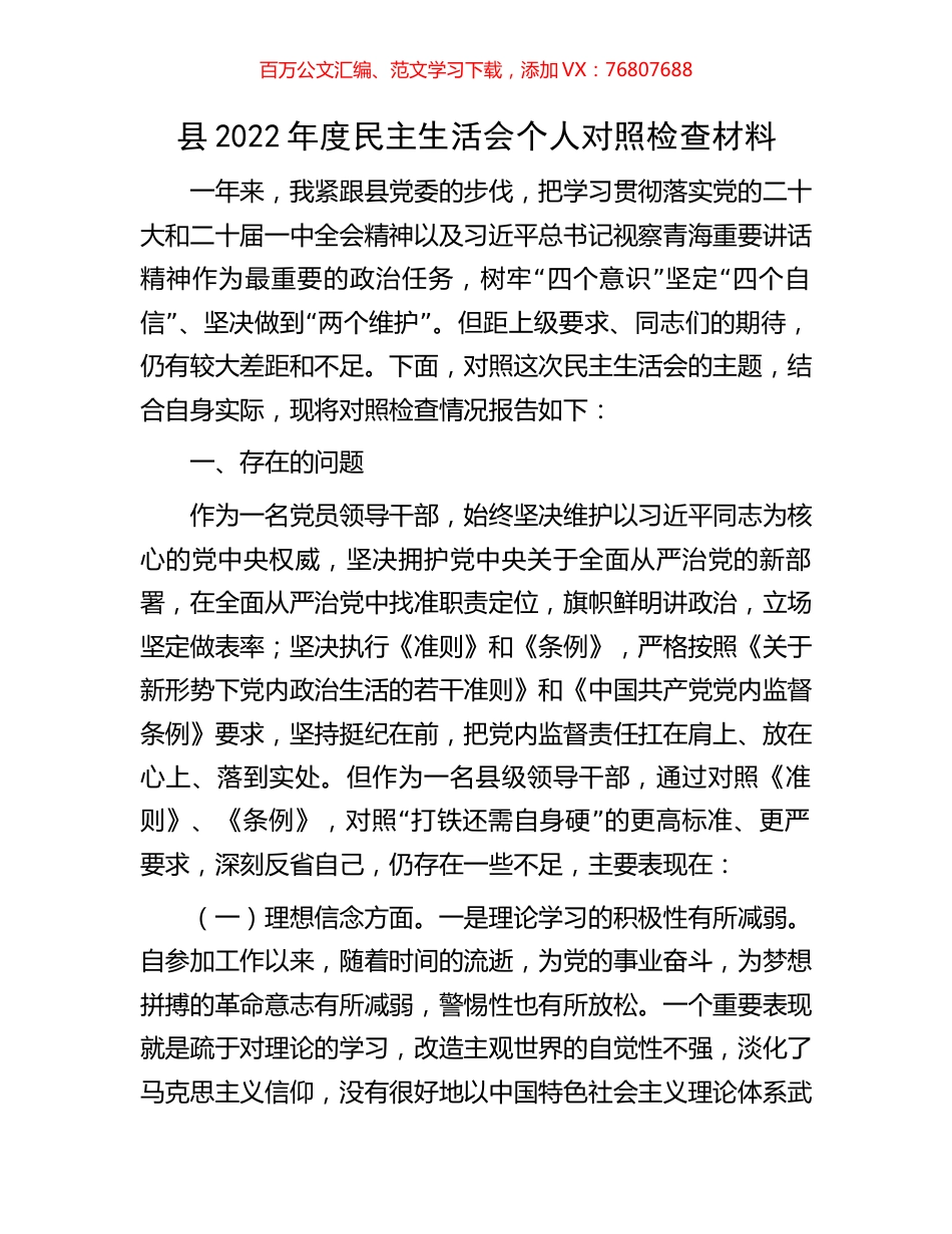 县2022年度民主生活会个人对照检查材料.docx_第1页