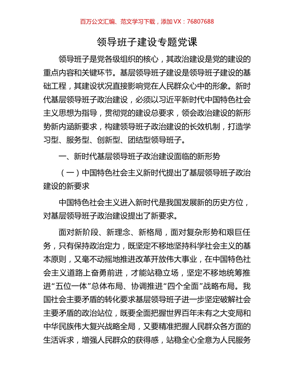 领导班子建设专题党课.docx_第1页