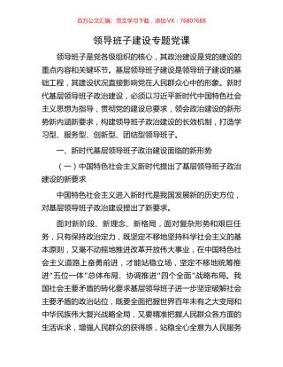 领导班子建设专题党课.docx
