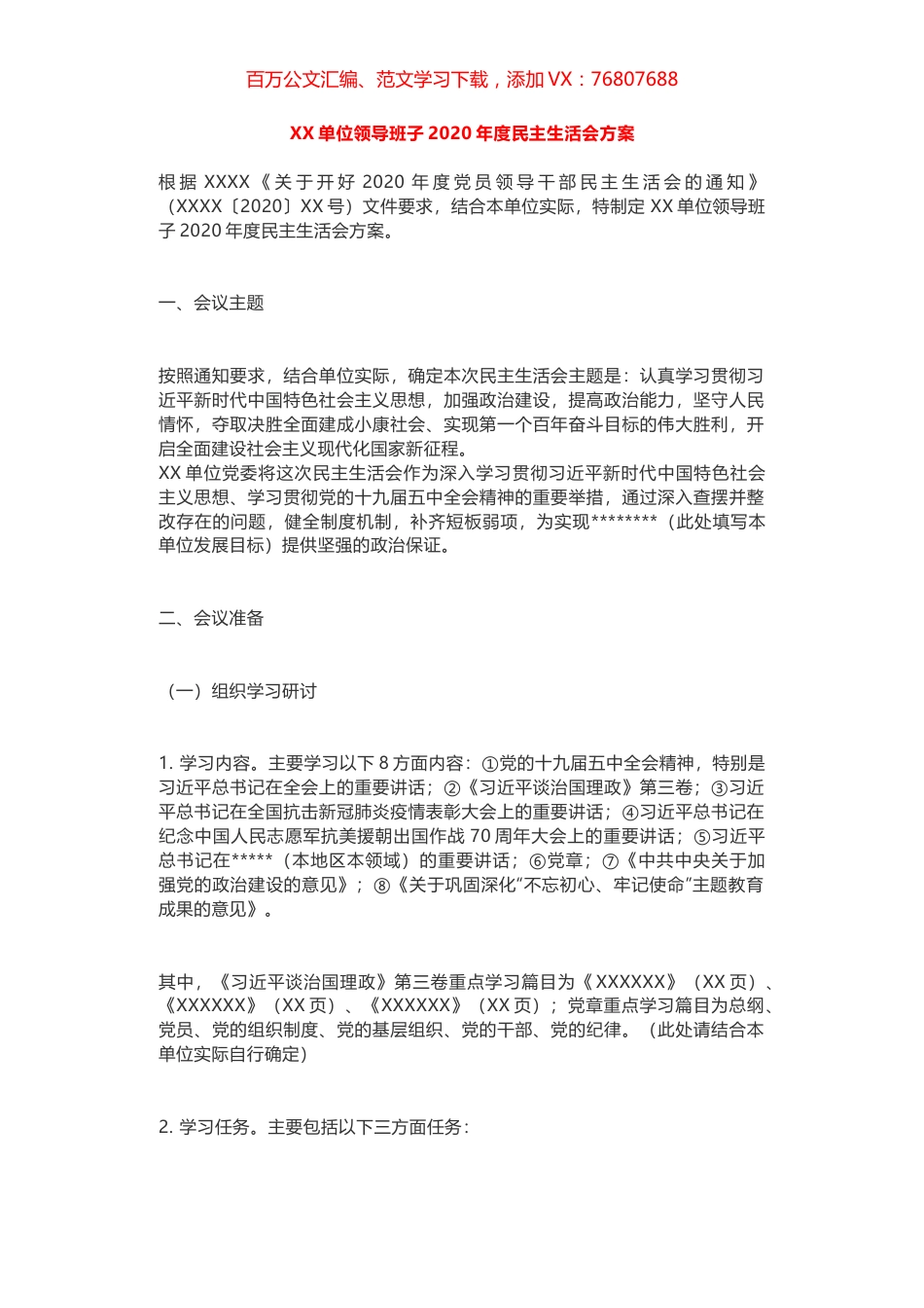 XX单位领导班子2020年度民主生活会方案.docx_第1页
