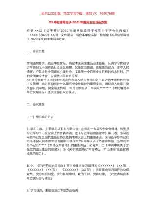 XX单位领导班子2020年度民主生活会方案.docx