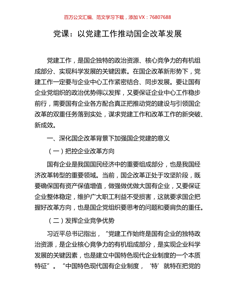 党课：以党建工作推动国企改革发展.docx_第1页