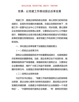 党课：以党建工作推动国企改革发展.docx