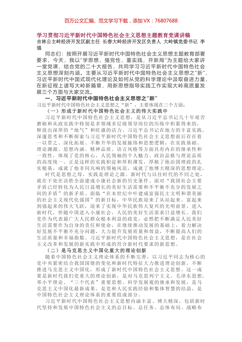 学习贯彻习近平新时代中国特色社会主义思想主题教育党课讲稿.docx_第1页