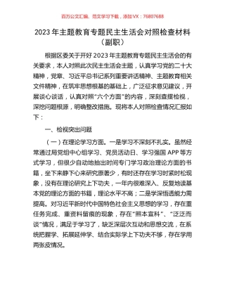 2023年主题教育专题民主生活会对照检查材料（副职）.docx