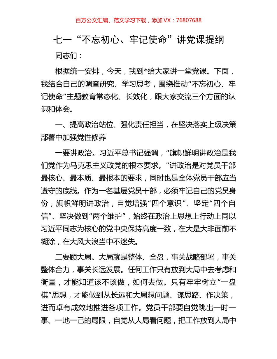 七一“不忘初心、牢记使命”讲党课提纲.docx_第1页