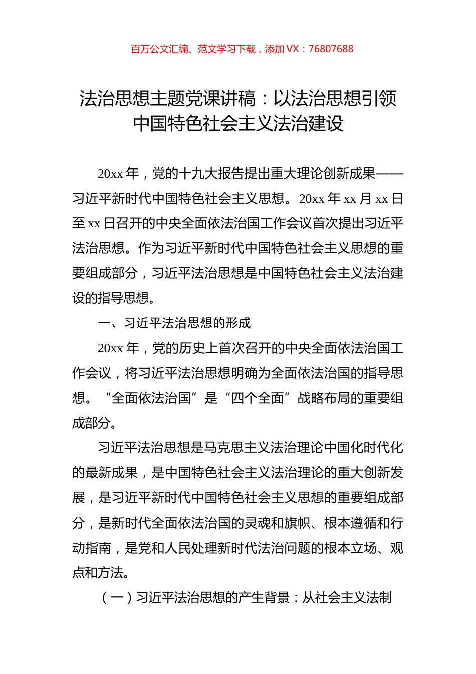 法治思想主题党课讲稿：以法治思想引领中国特色社会主义法治建设.docx_第1页