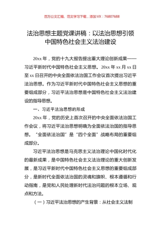 法治思想主题党课讲稿：以法治思想引领中国特色社会主义法治建设.docx