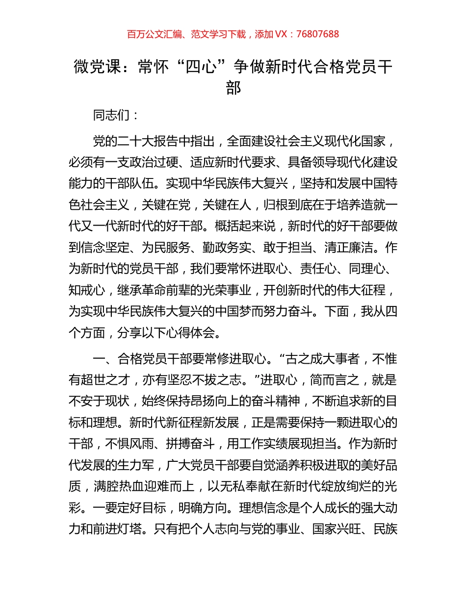 微党课：常怀“四心”争做新时代合格党员干部.docx_第1页