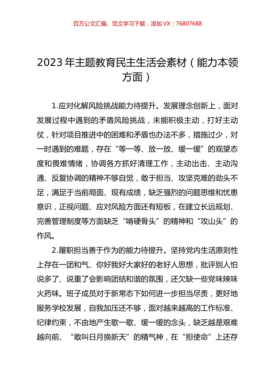 2023年主题教育民主生活会素材（能力本领方面）.docx_第1页