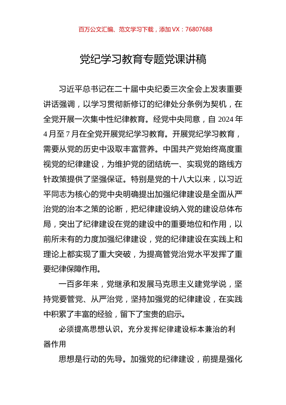 党纪学习教育专题党课讲稿.docx_第1页