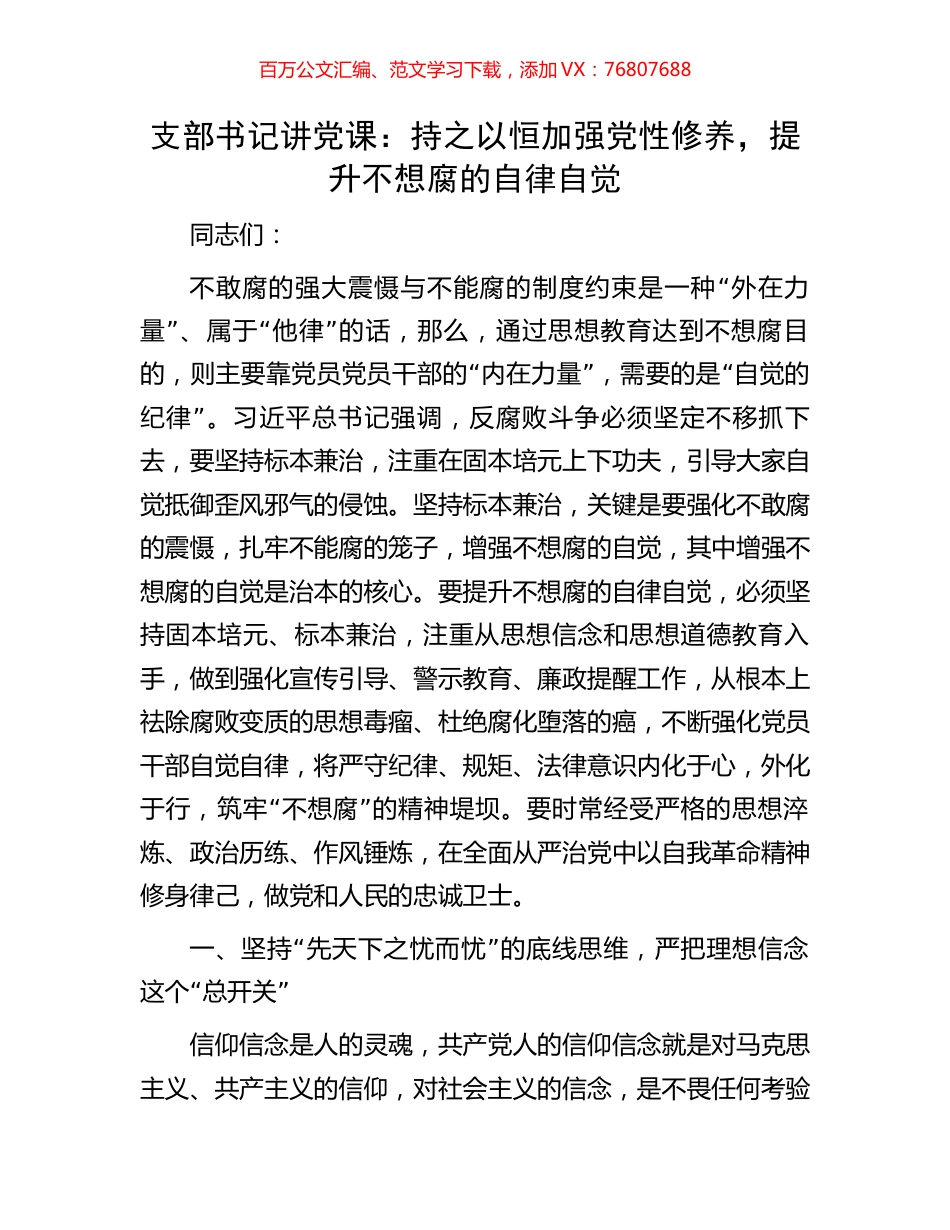 支部书记讲党课：持之以恒加强党性修养，提升不想腐的自律自觉.docx_第1页