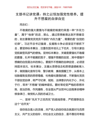 支部书记讲党课：持之以恒加强党性修养，提升不想腐的自律自觉.docx
