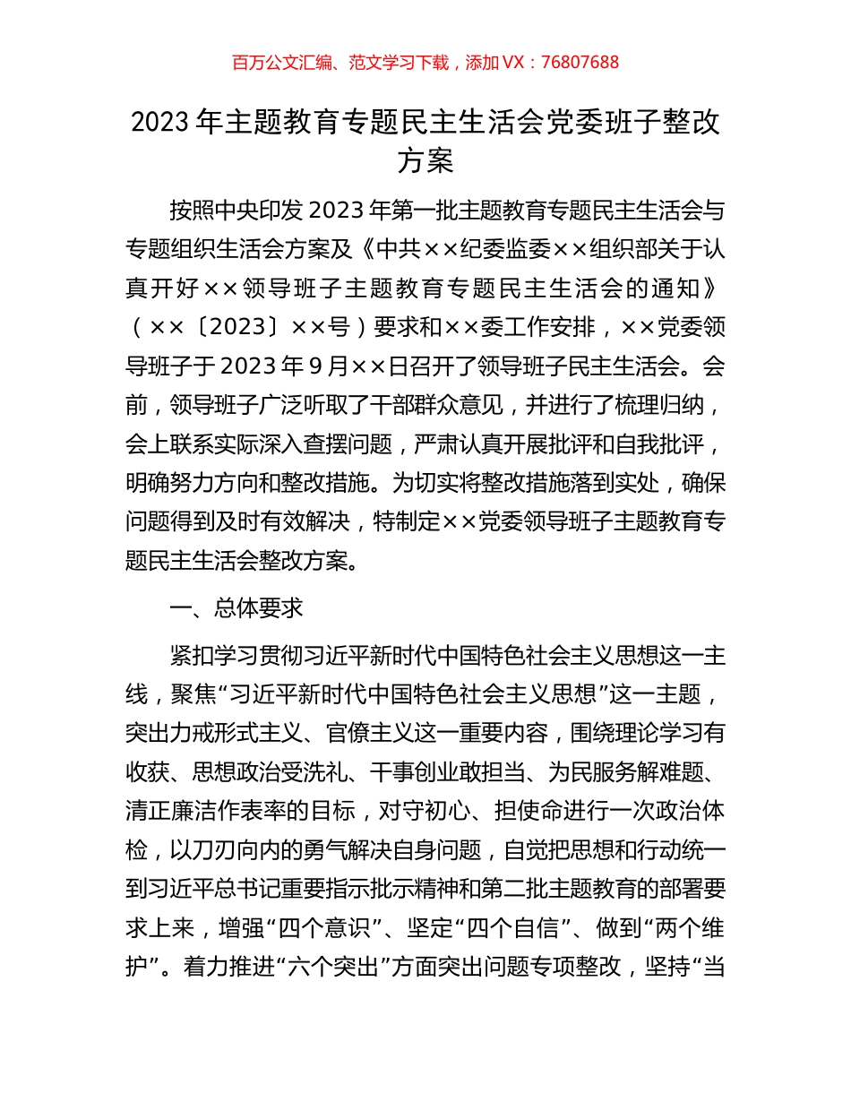 2023年主题教育专题民主生活会党委班子整改方案.docx_第1页