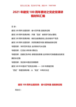 建党100周年主题党史党课讲稿材料汇编.docx