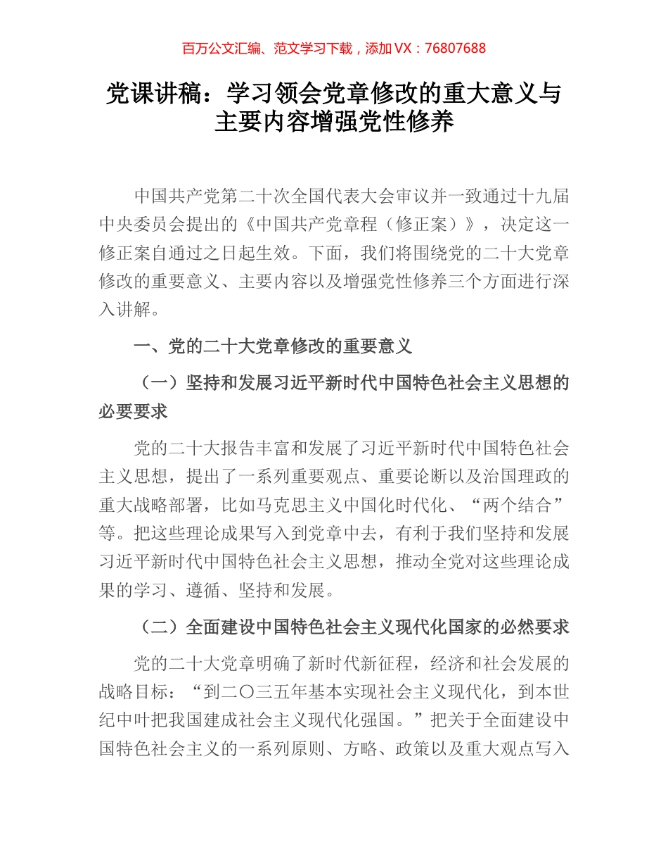 党课讲稿：学习领会党章修改的重大意义与主要内容增强党性修养.docx_第1页