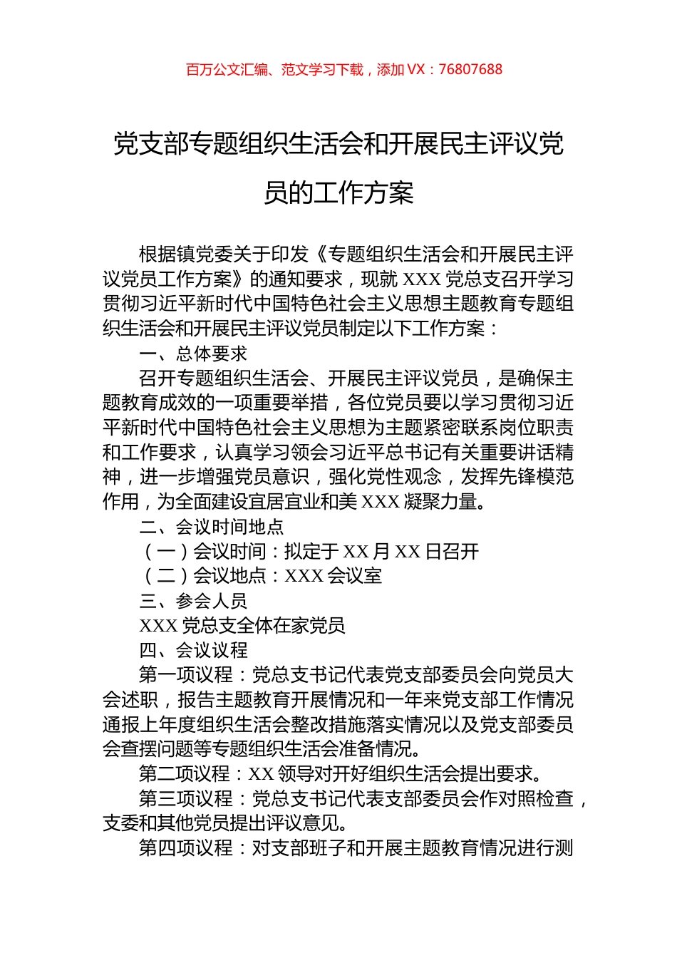 党支部专题组织生活会和开展民主评议党员的工作方案.docx_第1页