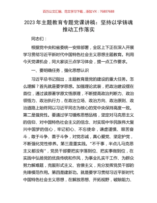 2023年主题教育专题党课讲稿：坚持以学铸魂推动工作落实.docx