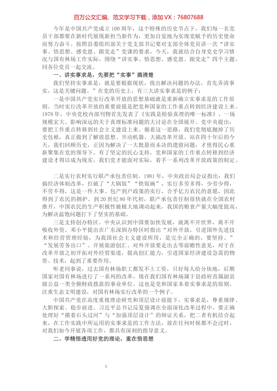 党课讲稿：“讲实事、悟思想、感党恩、跟党走”.docx_第1页