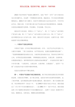 党史学习教育党课  弄通三个“为什么” 学透老一辈革命家的宝贵精神财富.docx