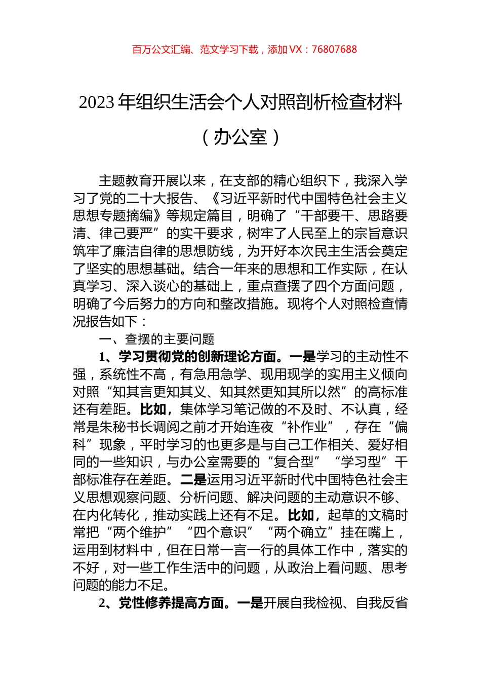 2023年组织生活会个人对照剖析检查材料（办公室）.docx_第1页
