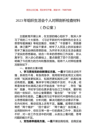 2023年组织生活会个人对照剖析检查材料（办公室）.docx