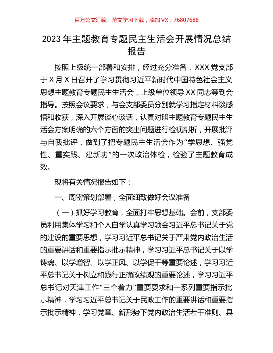 2023年主题教育专题民主生活会开展情况总结报告.docx_第1页