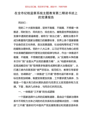 在全市纪检监察系统主题教育第二期读书班上的党课报告.docx