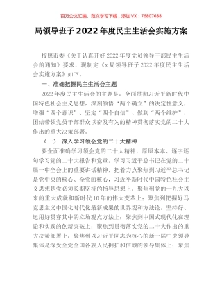 局领导班子2022年度民主生活会实施方案.docx