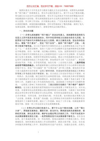 政法委书记党史学习教育专题民主生活会对照检查材料.docx