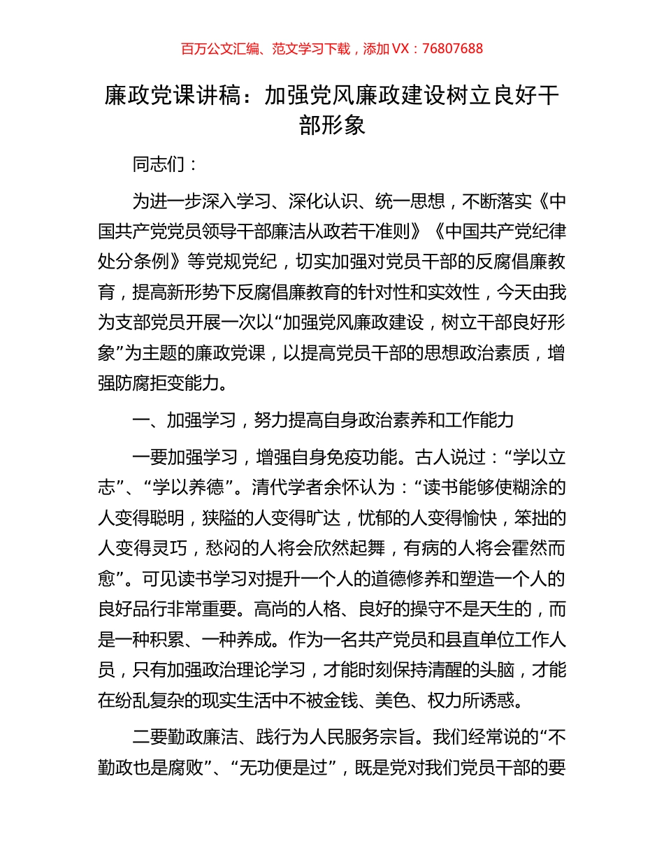廉政党课讲稿：加强党风廉政建设树立良好干部形象.docx_第1页