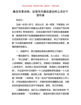 廉政党课讲稿：加强党风廉政建设树立良好干部形象.docx