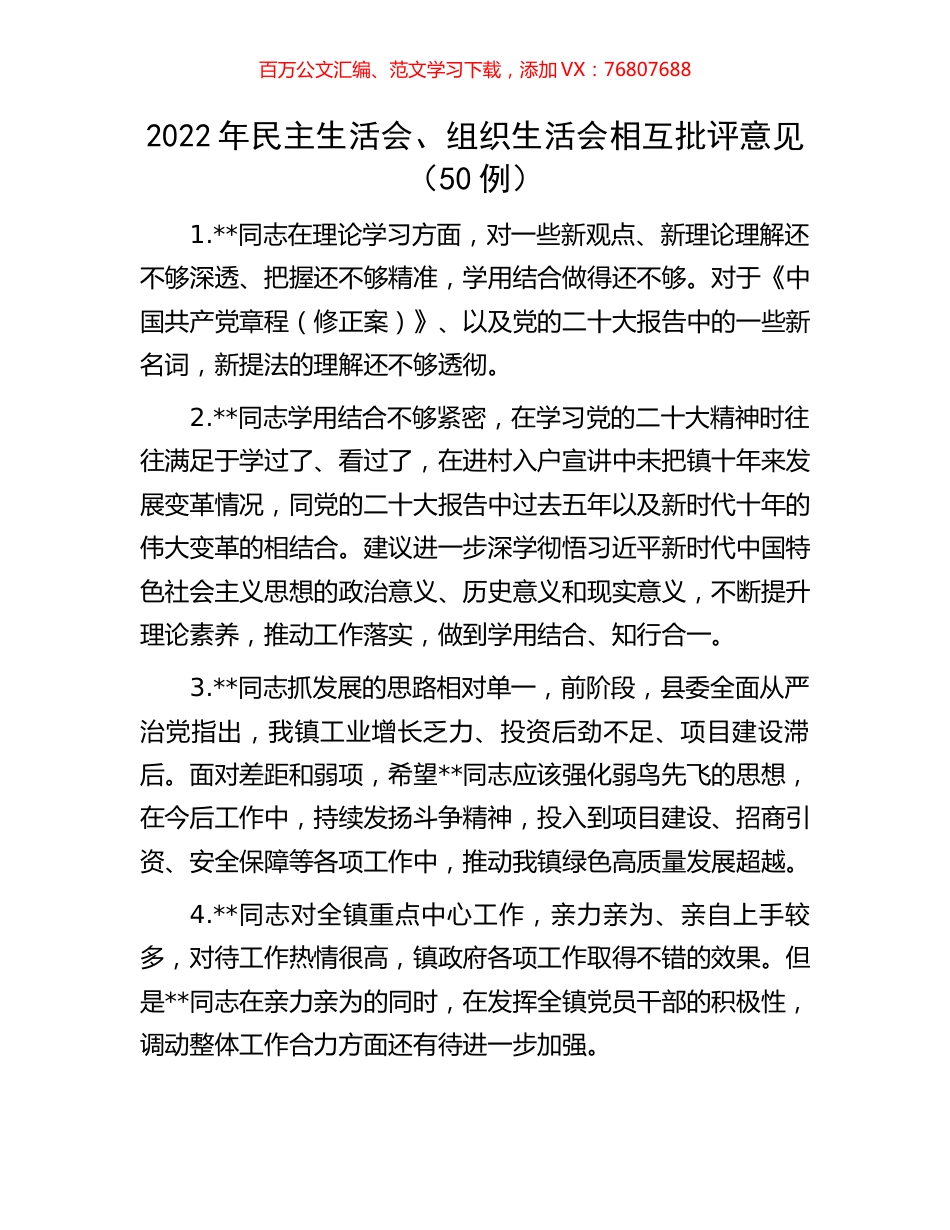 2022年民主生活会、组织生活会相互批评意见（50例）.docx_第1页