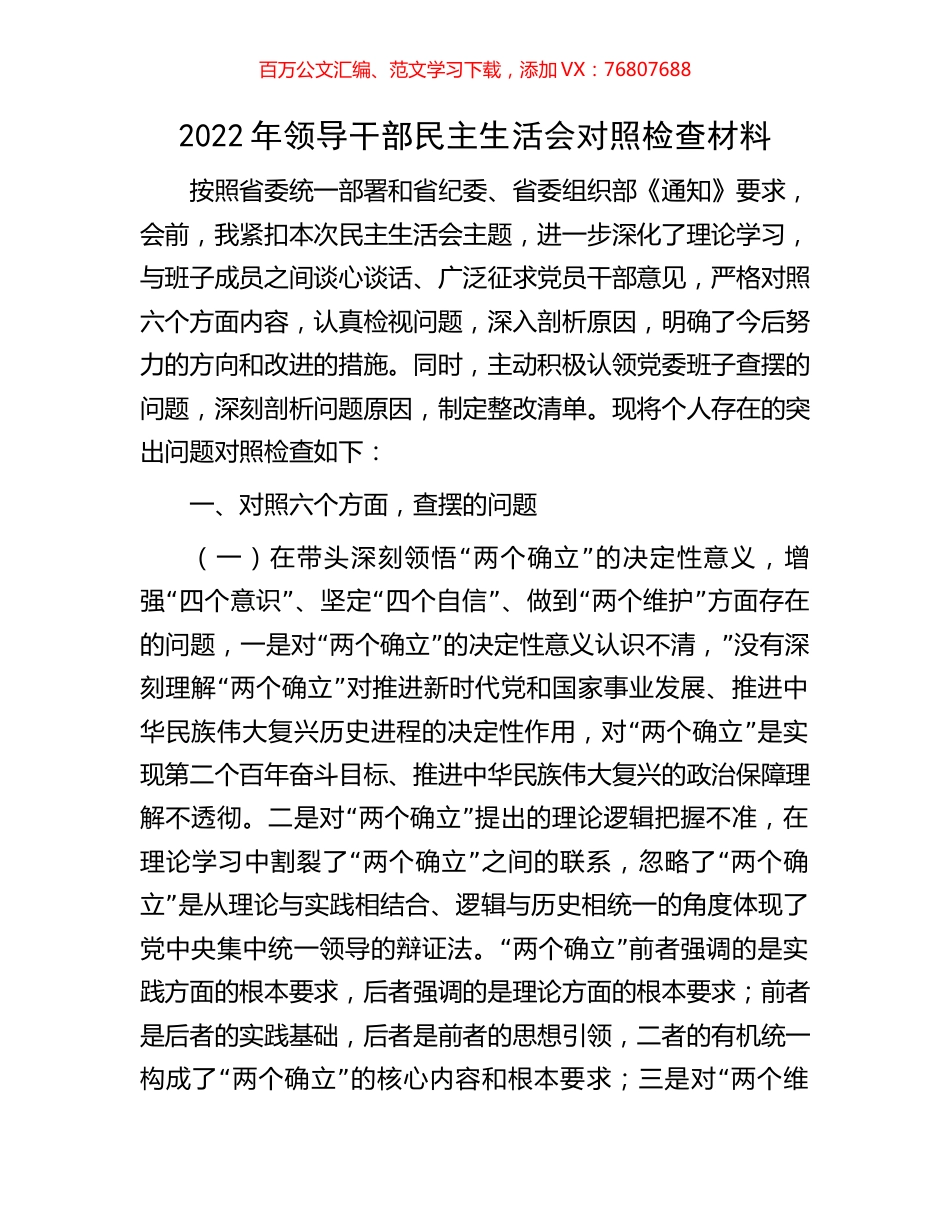 2022年领导干部民主生活会对照检查材料.docx_第1页