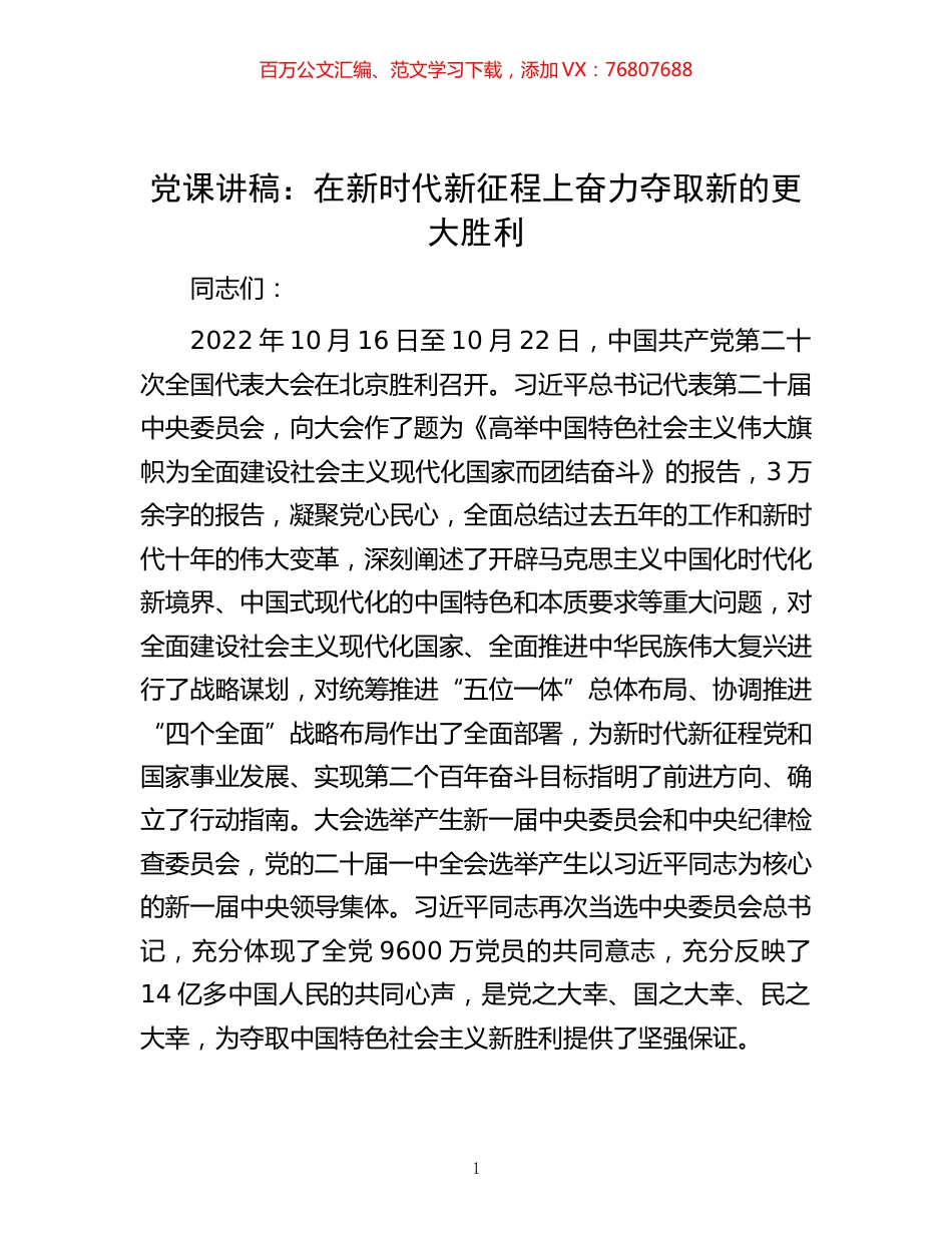 -党课讲稿：在新时代新征程上奋力夺取新的更大胜利.docx_第1页