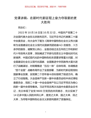 -党课讲稿：在新时代新征程上奋力夺取新的更大胜利.docx